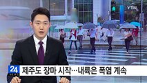 [날씨] 제주도 장마 시작...내륙 올해 최고 폭염 / YTN (Yes! Top News)