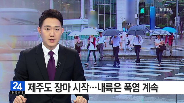 [날씨] 제주도 장마 시작...내륙 올해 최고 폭염 / YTN (Yes! Top News)