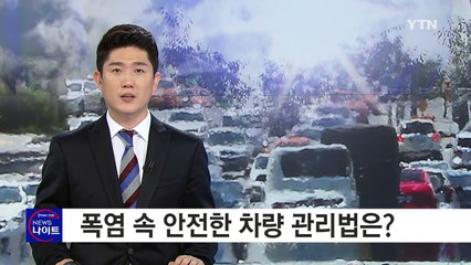 '푹푹 찌는 폭염' 자동차 시원하게 유지하는 법 / YTN (Yes! Top News)