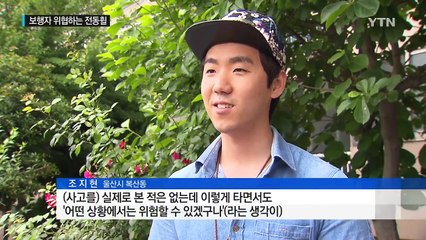 갈 길 없는 '전동휠'...위험한 질주 / YTN (Yes! Top News)