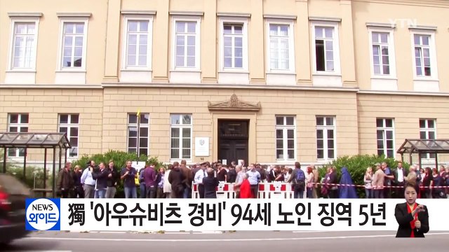 독일, '아우슈비츠 경비병' 94세 노인에 징역 5년 선고 / YTN (Yes! Top News)