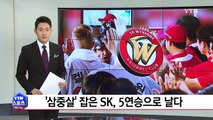 '삼중살' 잡은 SK, 5연승으로 날다 / YTN (Yes! Top News)