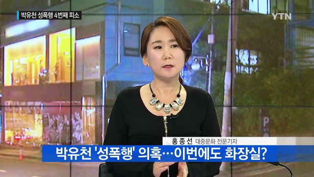 4번의 피소...경찰, '박유천 전담팀' 꾸리고 인력 보강 / YTN (Yes! Top News)
