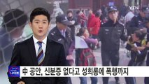 신분증 없다고 성희롱에 폭행까지...'무소불위' 中 공안 / YTN (Yes! Top News)