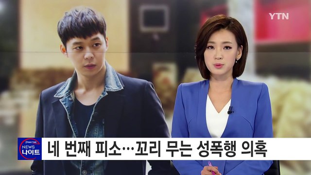 박유천 네 번째 피소...꼬리 무는 성폭행 의혹 / YTN (Yes! Top News)