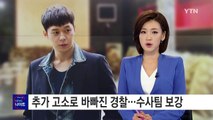 박유천 추가 고소로 바빠진 경찰...수사팀 보강 / YTN (Yes! Top News)