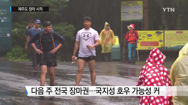 [날씨] 제주도 장마 시작...내륙 올해 최고 폭염 / YTN (Yes! Top News)