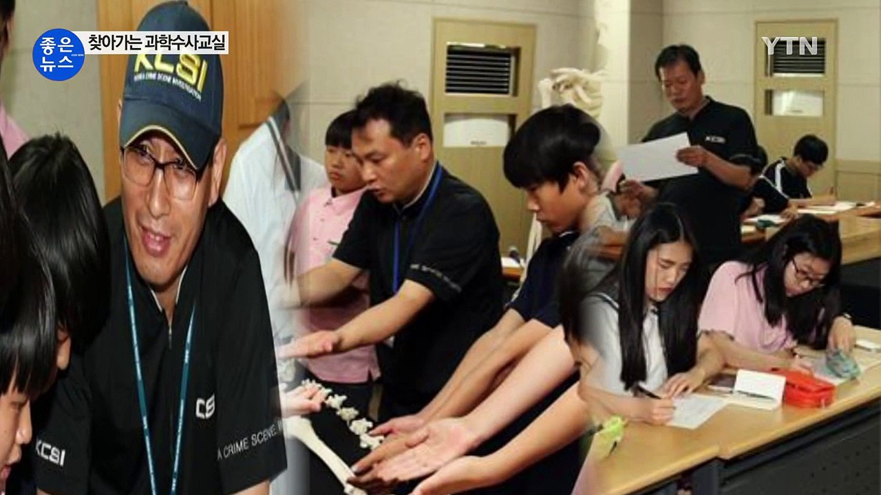 과학수사 베테랑 3인방, 중학교로 가다 / YTN (Yes! Top News)