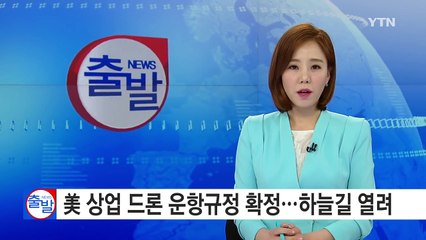 美 상업 드론 운항규정 확정...하늘길 열리다! / YTN (Yes! Top News)