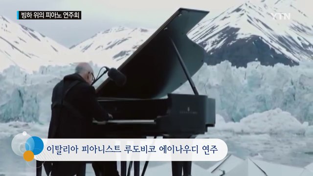 [영상] 빙하 위 피아노 연주회 / YTN (Yes! Top News)