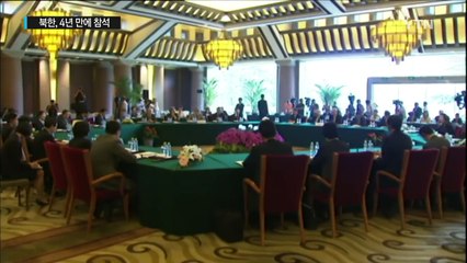 6자회담 당사국 한자리에...北 4년 만에 참석 / YTN (Yes! Top News)