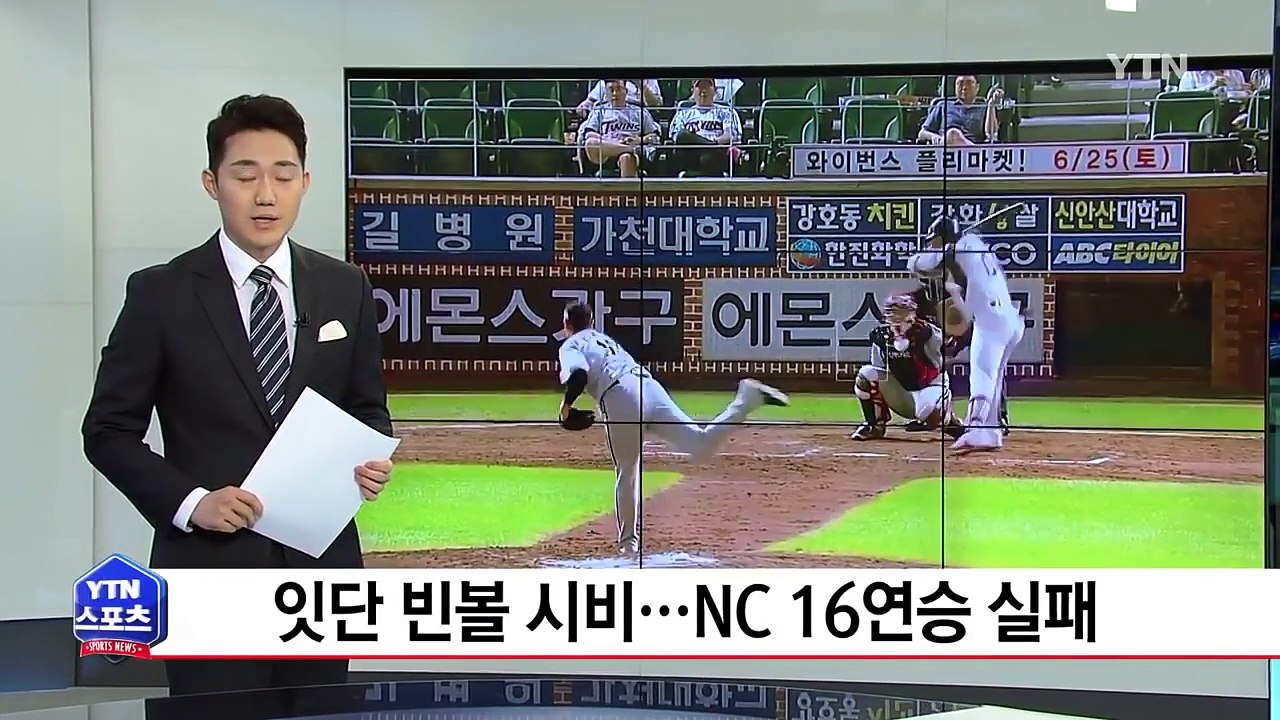 잇단 빈볼 시비…NC 16연승 실패 / YTN (Yes! Top News)