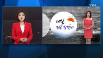 [날씨] 내일 전국 장맛비...남해안 돌풍·벼락 동반 폭우 / YTN (Yes! Top News)