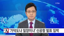 '가덕도냐 밀양이냐' 신공항 입지 발표 임박 / YTN (Yes! Top News)