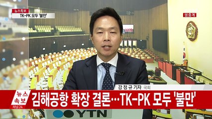 신공항 '제3의 결론'...엇갈리는 정치권 반응 / YTN (Yes! Top News)