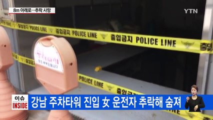 '죽음 부른 주차타워'...문제 없나? / YTN (Yes! Top News)
