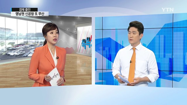 [쏙쏙] 영남권 신공항 대신 김해공항 대폭 확장 / YTN (Yes! Top News)