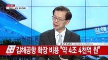 가덕도·밀양 13년 싸움에 김해공항 복 터졌다 / YTN (Yes! Top News)