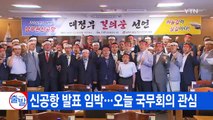 [YTN 실시간 뉴스] 신공항 발표 임박...오늘 국무회의 관심 / YTN (Yes! Top News)