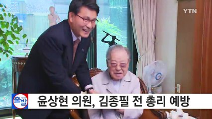 새누리 복당 윤상현, 김종필 전 총리 예방 / YTN (Yes! Top News)