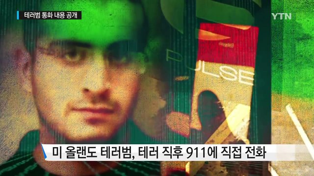 올랜도 테러범, 나는 이슬람 전사 ...경찰과 통화 내용 공개 / YTN (Yes! Top News)