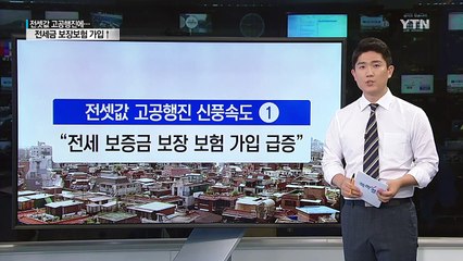 [쏙쏙] '전셋값 고공행진' 전세금 보장 보험 가입 1년새 6배↑ / YTN (Yes! Top News)