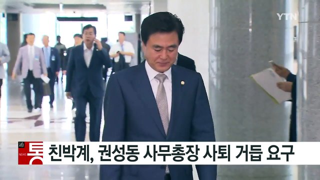 與 친박계 소장파, 권성동 사무총장 사퇴 거듭 요구 / YTN (Yes! Top News)