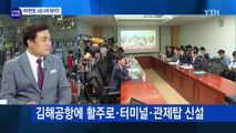 가덕·밀양 대신 '김해'...서병수 시장 거취는? / YTN (Yes! Top News)