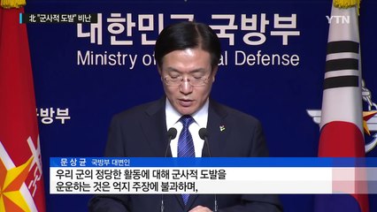 北 "민정경찰 투입은 군사적 도발...절대 허용 못 해" / YTN (Yes! Top News)