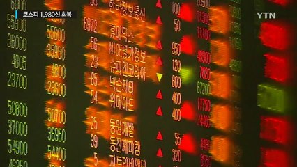 브렉시트 우려 완화에 한숨 돌린 증시...1,980선 회복 / YTN (Yes! Top News)