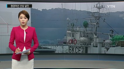 인도양에서 원양어선 선장 등 2명 피살 / YTN (Yes! Top News)