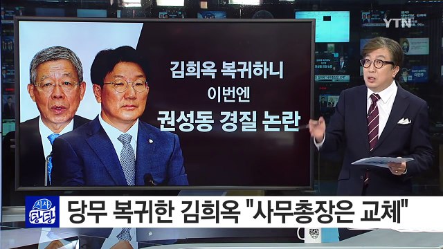김희옥 사무총장 교체 vs 권성동 해임 거부 ...갈등 점화 / YTN (Yes! Top News)