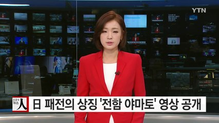 日 패전의 상징 '전함 야마토' 수중 영상 공개 / YTN (Yes! Top News)