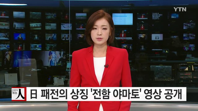 日 패전의 상징 '전함 야마토' 수중 영상 공개 / YTN (Yes! Top News)