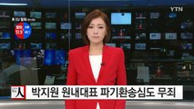 '금품수수' 혐의 박지원 원내대표 파기환송심 무죄 / YTN (Yes! Top News)