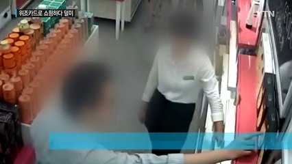 위조 카드로 쇼핑 펑펑...소액 결제로 감시 피해 / YTN (Yes! Top News)