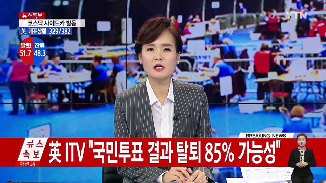 브렉시트 현실화 되나...BBC, 4% 차이 탈퇴 예측 / YTN (Yes! Top News)