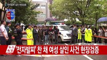 60대 살해 성폭행 전과자, 강남 아파트에서 현장검증 / YTN (Yes! Top News)