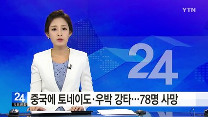 中, 토네이도·우박 강타...78명 사망·200명 중상 / YTN (Yes! Top News)