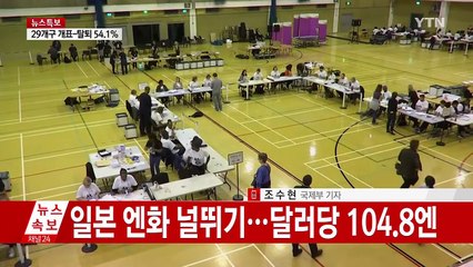브렉시트 초반 개표 결과 '탈퇴' 우세 / YTN (Yes! Top News)