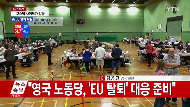 '반전의 반전' 영국, 'EU 탈퇴' 선택으로 기울었다 / YTN (Yes! Top News)