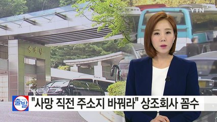 [단독] "사망 직전에 주소 옮기세요"...상조회사의 꼼수 / YTN (Yes! Top News)