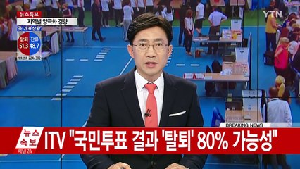 잔류·탈퇴 초접전 양상...브렉시트 최종 결과는? / YTN (Yes! Top News)