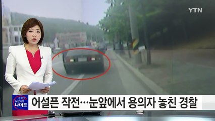 [단독] 어설픈 검거작전으로 놓친 용의자...아찔한 추격전 / YTN (Yes! Top News)