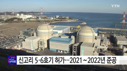 신고리 5·6호기 건설 허가...2021~2022년 준공 / YTN (Yes! Top News)
