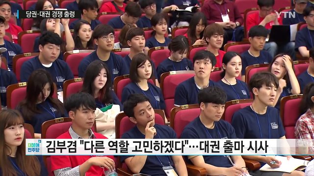 김부겸 당 대표 불출마 ...당권·대권 경쟁 출렁 / YTN (Yes! Top News)