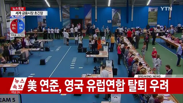 투표 마감... EU 잔류 여론 우세 / YTN (Yes! Top News)