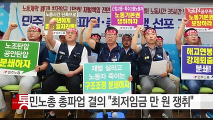 민주노총, 최저임금 등 5대 요구안 쟁취 총파업 결의 / YTN (Yes! Top News)