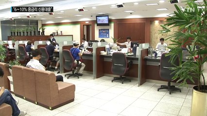 은행 6∼10%대 중금리 신용대출 판매한다 / YTN (Yes! Top News)