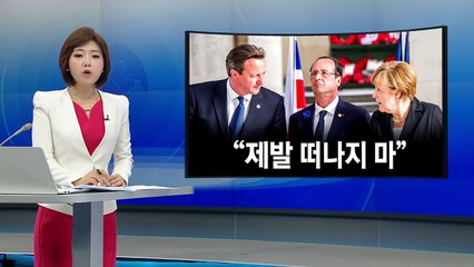 EU "영국 나가면 끝...재협상 없다" / YTN (Yes! Top News)